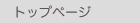 �g�b�v�y�[�W